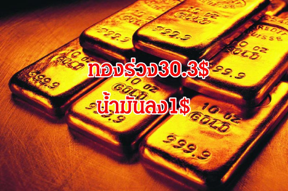 น้ำมันร่วงอีก1$/ทองดิ่งหนัก/หุ้นสหรัฐปิดบวก น้ำมันร่วงอีก1$/ทองดิ่งหนัก/หุ้นสหรัฐปิดบวก