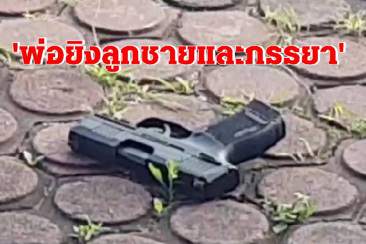 พ่อตามยิงลูกและภรรยาในโรงเรียนวันมอบตัวม.1 พ่อตามยิงลูกและภรรยาในโรงเรียนวันมอบตัวม.1