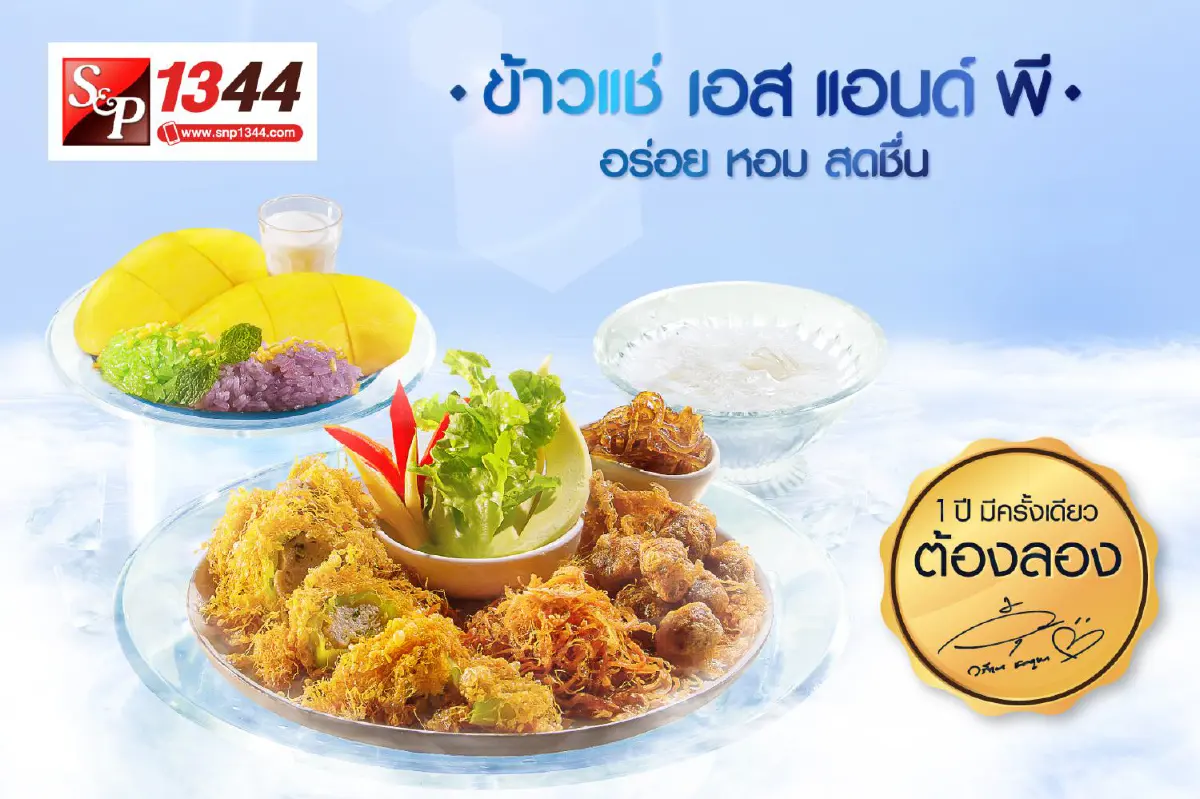  ชิม ‘ข้าวแช่’ ตำรับชาววังจาก  ‘เอส แอนด์ พี’ 1 ปีมีครั้งเดียว