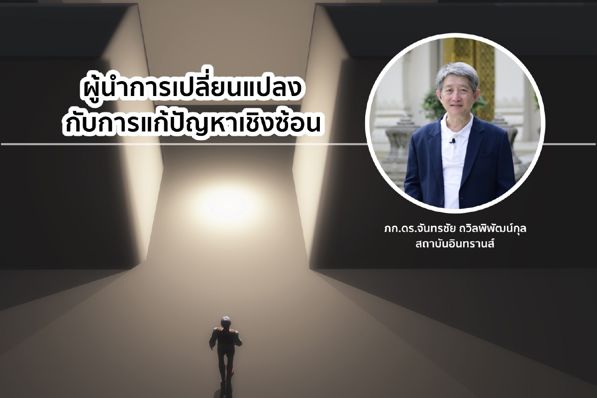 ผู้นำการเปลี่ยนแปลงกับการแก้ปัญหาเชิงซ้อน ผู้นำการเปลี่ยนแปลงกับการแก้ปัญหาเชิงซ้อน