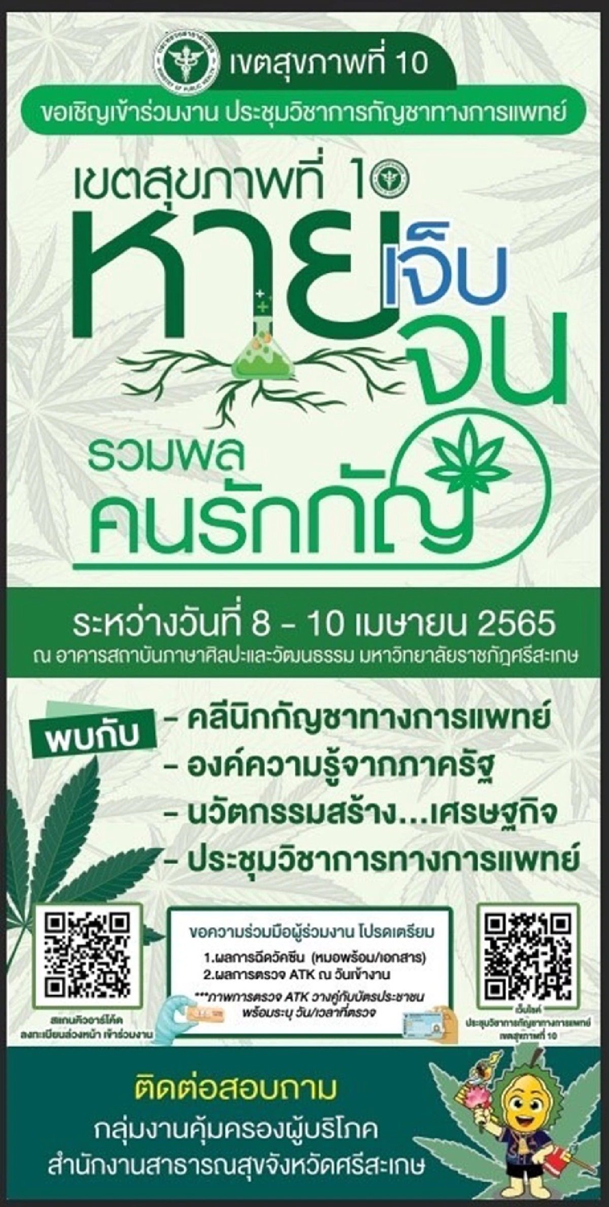 "อนุทิน" เตรียมเปิด มหกรรมกัญชากัญชง สร้างรายได้ ศรีสะเกษ 9 เม.ย.