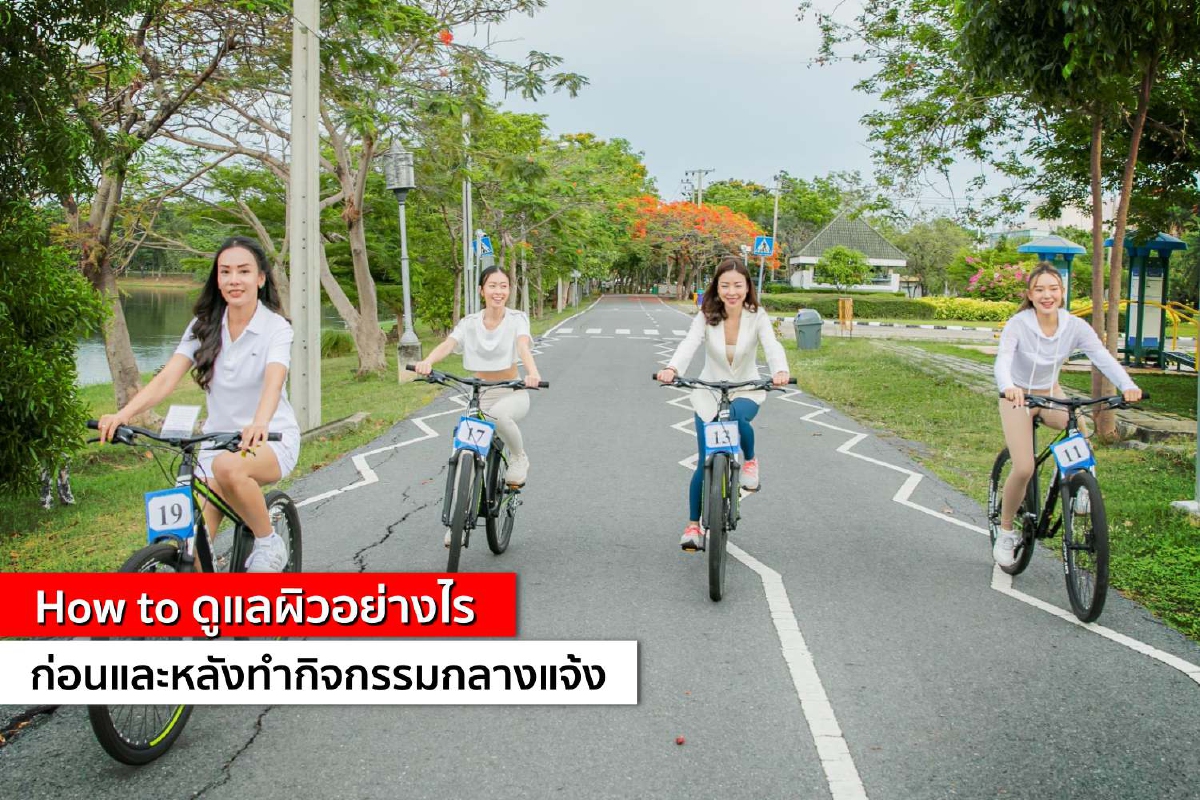 How to ดูแลผิวอย่างไร ก่อนและหลังทำกิจกรรมกลางแจ้ง How to ดูแลผิวอย่างไร ก่อนและหลังทำกิจกรรมกลางแจ้ง