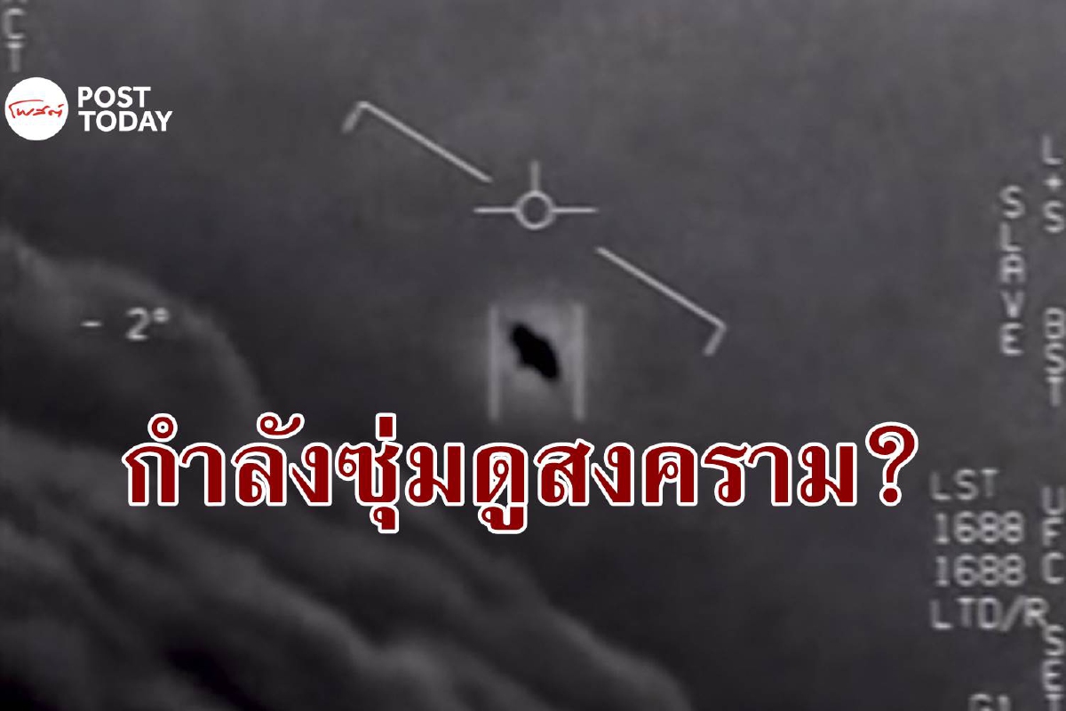 มนุษย์ต่างดาวคิดยังไง และจะทำอะไรกับสงครามยูเครน? มนุษย์ต่างดาวคิดยังไง และจะทำอะไรกับสงครามยูเครน?