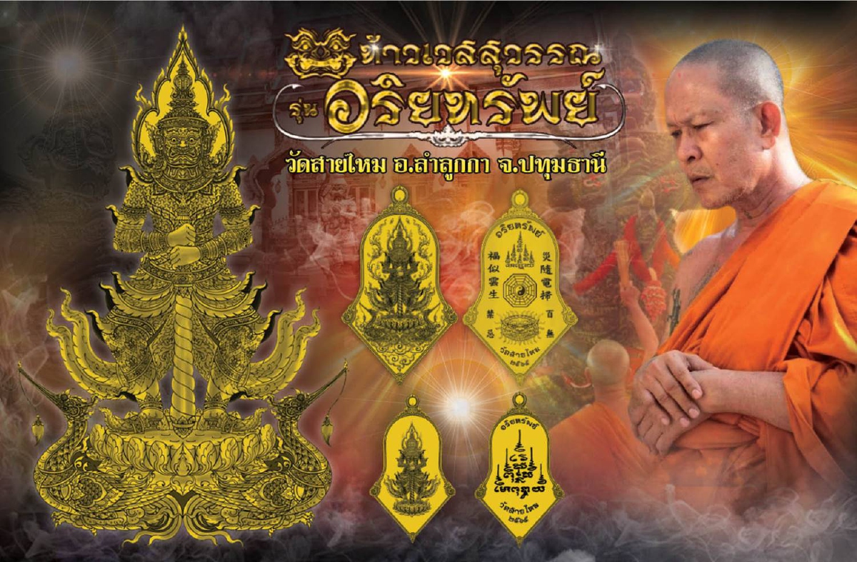 หลวงพ่ออ๊อดสร้างท้าวเวสสุวรรณ รุ่นอริยทรัพย์ (รุ่นแรก) วัดสายไหม ปทุมธานี หลวงพ่ออ๊อดสร้างท้าวเวสสุวรรณ รุ่นอริยทรัพย์ (รุ่นแรก) วัดสายไหม ปทุมธานี
