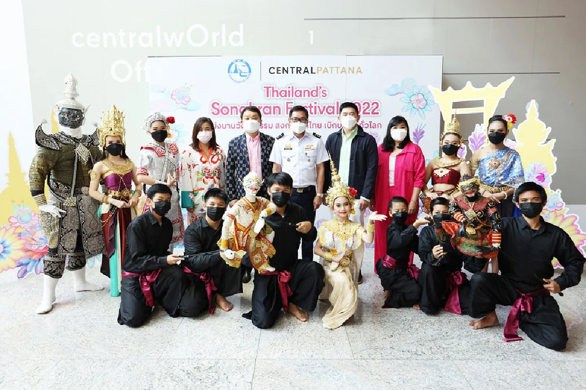 เซ็นทรัลพัฒนา ร่วมกับ ททท. เตรียมจัดงาน THAILAND’S SONGKRAN FESTIVAL 2022 เบ่งบานวัฒนธรรม สงกรานต์ไทย เบิกบานใจทั่วโลก เริ่ม 7 - 17 เมษายน 2565 ที่ศูนย์การค้าเซ็นทรัลทั่วประเทศ 