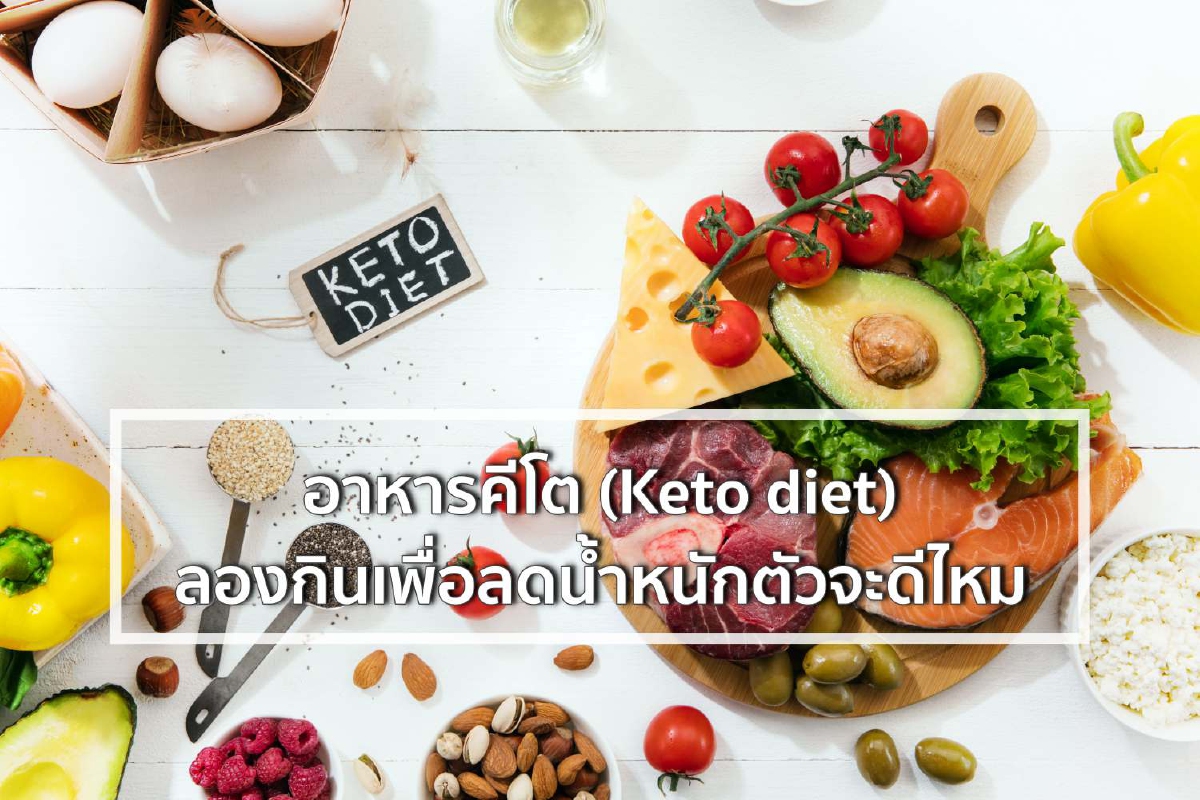 อาหารคีโต (Keto diet) ลองกินเพื่อลดน้ำหนักตัวจะดีไหม อาหารคีโต (Keto diet) ลองกินเพื่อลดน้ำหนักตัวจะดีไหม