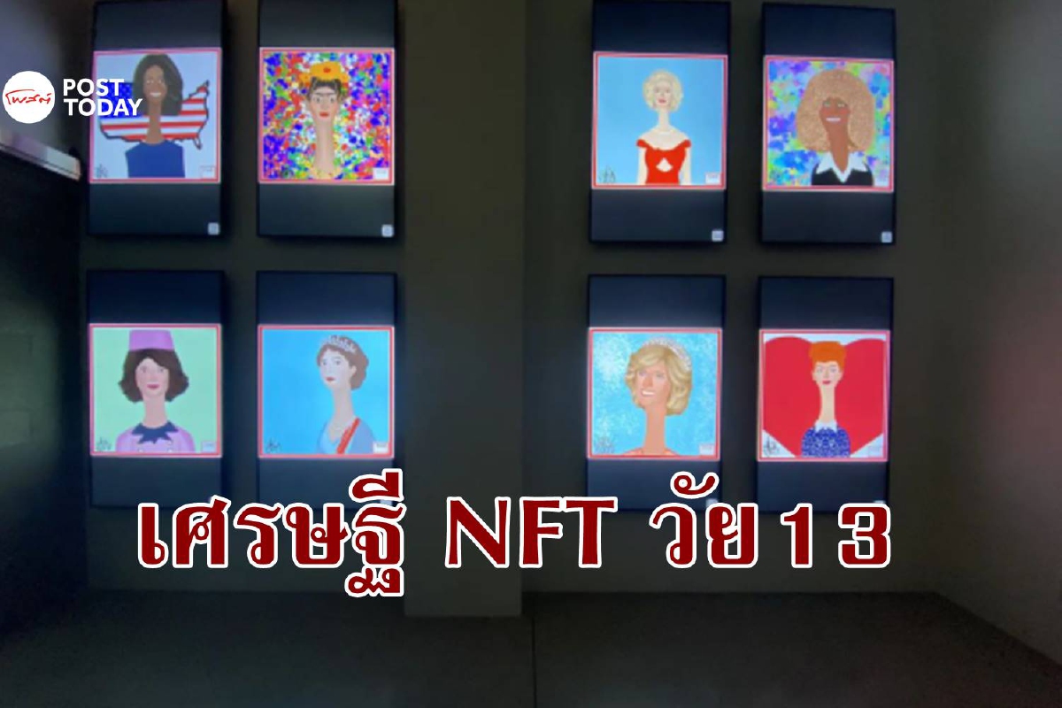 เด็กหญิง 13 ขวบกลายเป็นเศรษฐีร้อยล้านจากศิลปะ NFT เด็กหญิง 13 ขวบกลายเป็นเศรษฐีร้อยล้านจากศิลปะ NFT