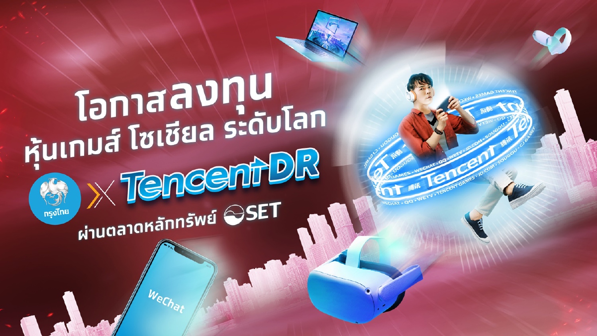 “กรุงไทย” รุกหุ้นตปท. ส่ง “Tencent DR” ลงทุนหุ้นเทคฯยักษ์ใหญ่ “กรุงไทย” รุกหุ้นตปท. ส่ง “Tencent DR” ลงทุนหุ้นเทคฯยักษ์ใหญ่