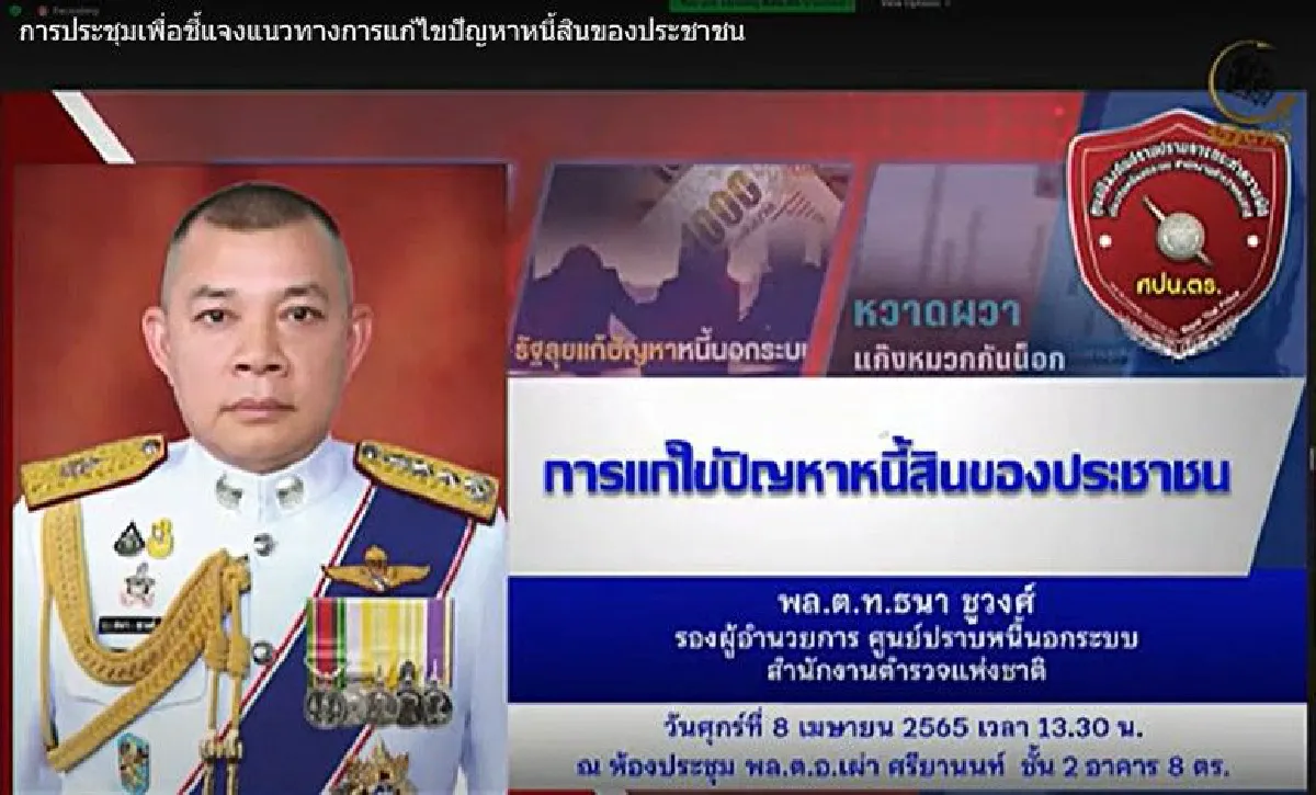 "มหาดไทย-ตำรวจ"เอาจริงประชุม76จว.เร่งแก้หนี้นอกระบบ