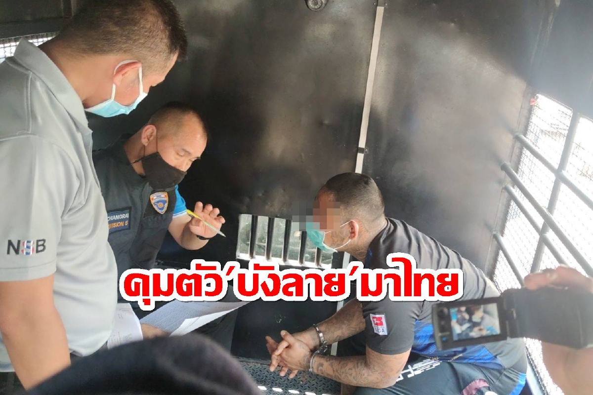 เมียนมาส่งตัว"บังลาย"หน.ทีม"เปรี้ยว ฆ่าหั่นศพ"มาทำเนินคดี เมียนมาส่งตัว"บังลาย"หน.ทีม"เปรี้ยว ฆ่าหั่นศพ"มาทำเนินคดี