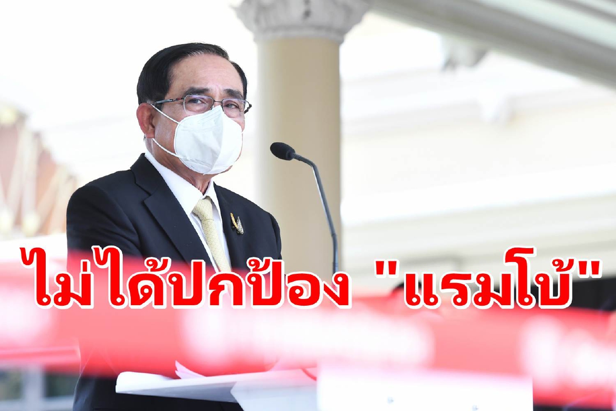 "ประยุทธ์" ปัดปกป้อง "แรมโบ้" โยนให้ กมธ.สอบ "ประยุทธ์" ปัดปกป้อง "แรมโบ้" โยนให้ กมธ.สอบ