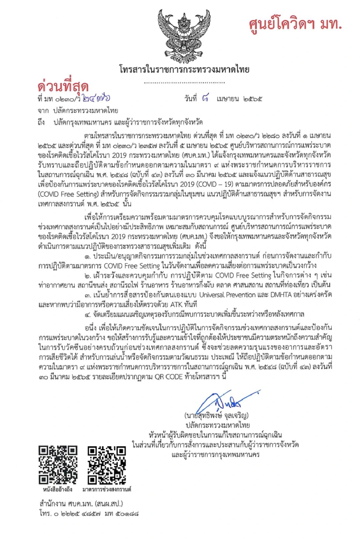 มท.สั่งผู้ว่าฯกำชับผู้จัดงานช่วงสงกรานต์ปฎิบัติตามกฎคุมโควิดเข้มข้น