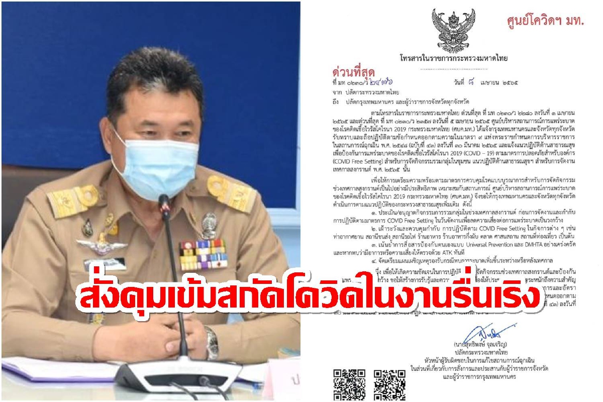มท.สั่งผู้ว่าฯกำชับผู้จัดงานช่วงสงกรานต์ปฎิบัติตามกฎคุมโควิดเข้มข้น มท.สั่งผู้ว่าฯกำชับผู้จัดงานช่วงสงกรานต์ปฎิบัติตามกฎคุมโควิดเข้มข้น
