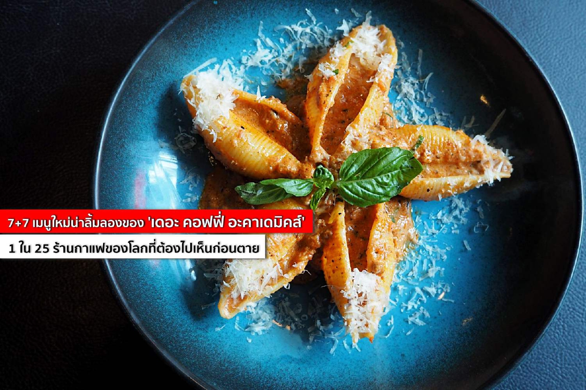7+7 เมนูใหม่น่าลิ้มลองของ 'เดอะ คอฟฟี่ อะคาเดมิคส์' 1 ใน 25 ร้านกาแฟของโลกที่ต้องไปเห็นก่อนตาย 7+7 เมนูใหม่น่าลิ้มลองของ 'เดอะ คอฟฟี่ อะคาเดมิคส์' 1 ใน 25 ร้านกาแฟของโลกที่ต้องไปเห็นก่อนตาย