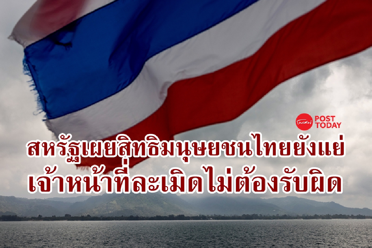 รัฐบาลสหรัฐชี้อำนาจรัฐในไทยละเมิดสิทธิมนุษยชนหนัก รัฐบาลสหรัฐชี้อำนาจรัฐในไทยละเมิดสิทธิมนุษยชนหนัก