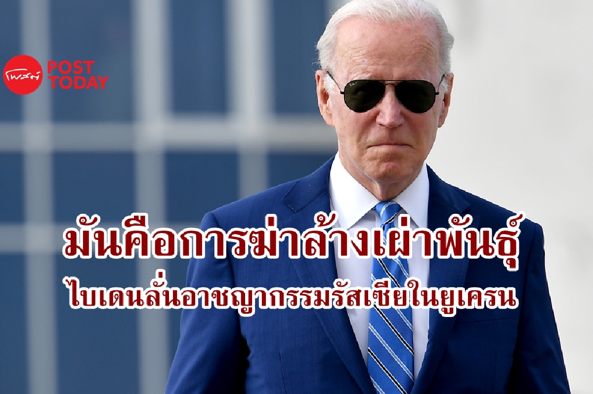 ไบเดนกล่าวหารัสเซียก่อการฆ่าล้างเผ่าพันธุ์ในยูเครน ไบเดนกล่าวหารัสเซียก่อการฆ่าล้างเผ่าพันธุ์ในยูเครน