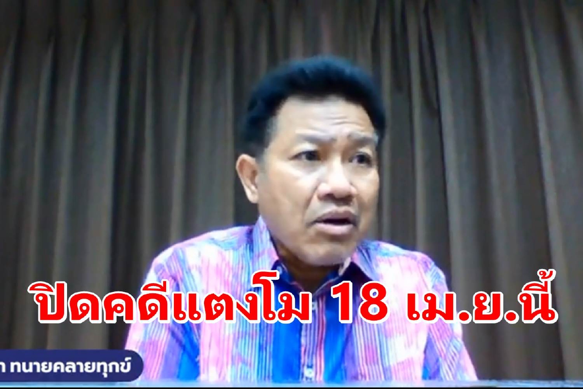 "ทนายเดชา"ยันปิดคดีแตงโม 18 เม.ย.นี้ ชี้พวกหิวแสงเตรียมเจอฟ้อง "ทนายเดชา"ยันปิดคดีแตงโม 18 เม.ย.นี้ ชี้พวกหิวแสงเตรียมเจอฟ้อง