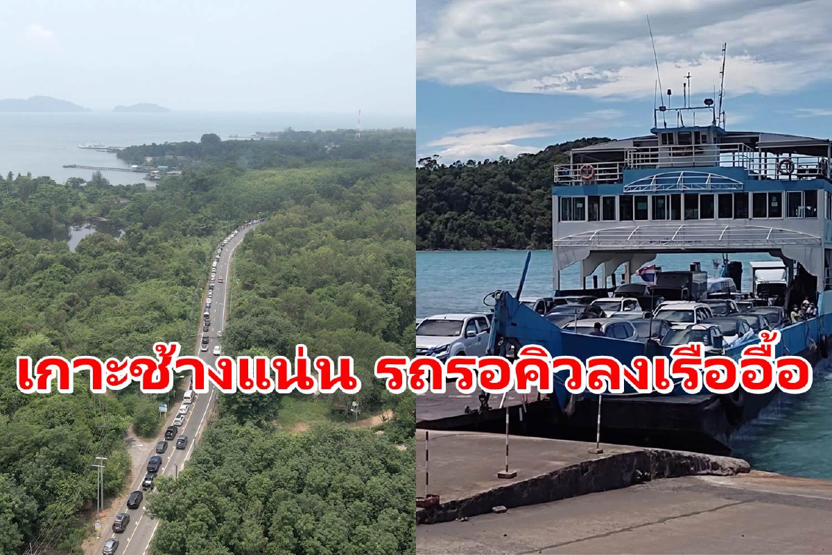 3เกาะจังหวัดตราดคนแห่เที่ยวแน่น รถเข้าคิวรอลงเรือยาว 3เกาะจังหวัดตราดคนแห่เที่ยวแน่น รถเข้าคิวรอลงเรือยาว