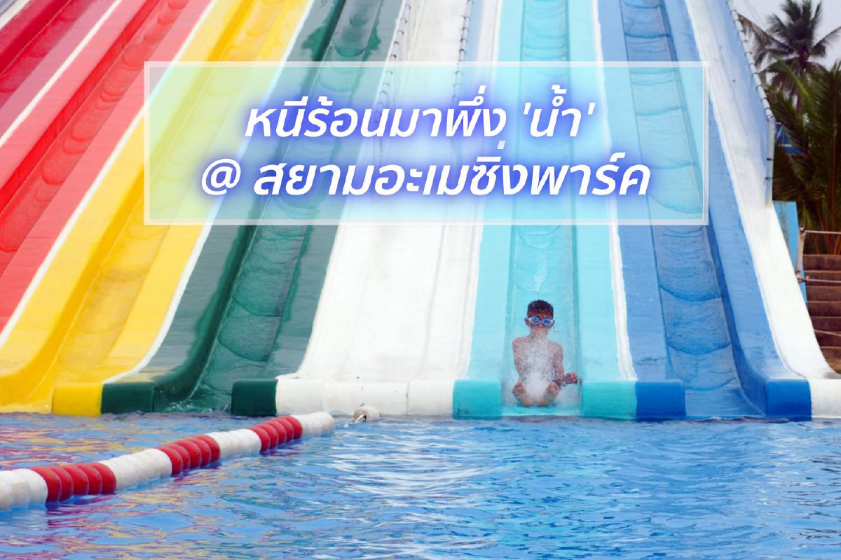 หนีร้อนมาพึ่ง 'น้ำ' @สยามอะเมซิ่งพาร์ค หนีร้อนมาพึ่ง 'น้ำ' @สยามอะเมซิ่งพาร์ค