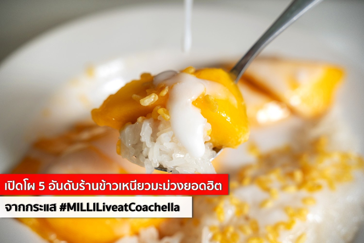 เปิดโผ 5 อันดับร้านข้าวเหนียวมะม่วงยอดฮิตจากกระแส #MILLILiveatCoachella เปิดโผ 5 อันดับร้านข้าวเหนียวมะม่วงยอดฮิตจากกระแส #MILLILiveatCoachella