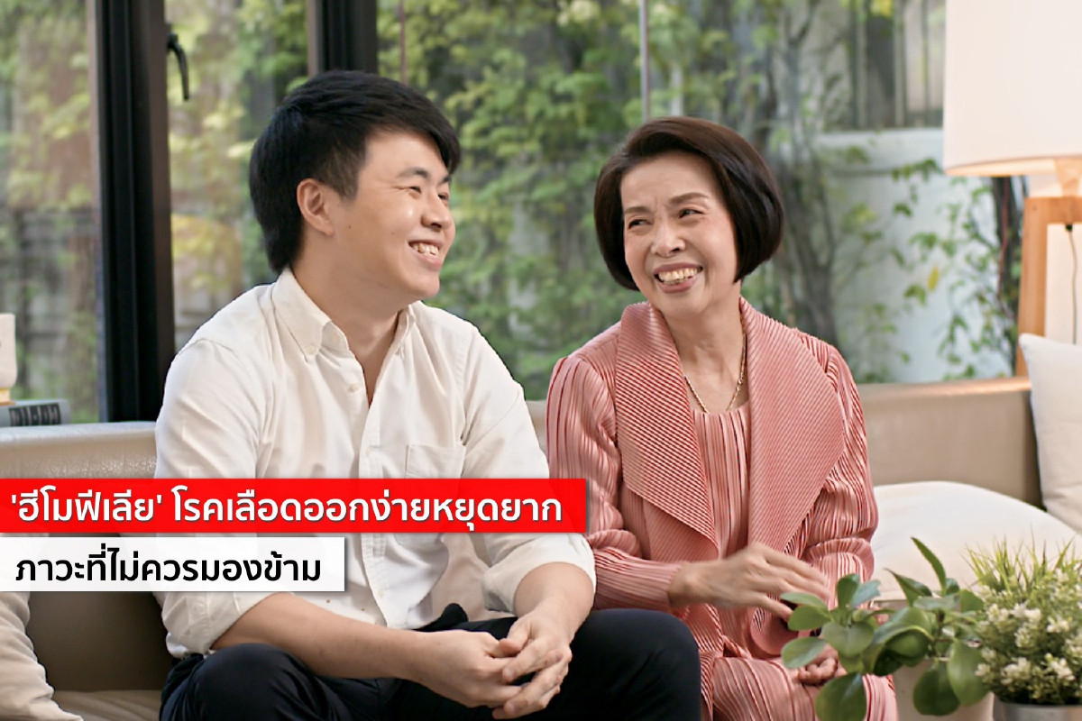 'ฮีโมฟีเลีย' โรคเลือดออกง่ายหยุดยาก ภาวะที่ไม่ควรมองข้าม 'ฮีโมฟีเลีย' โรคเลือดออกง่ายหยุดยาก ภาวะที่ไม่ควรมองข้าม