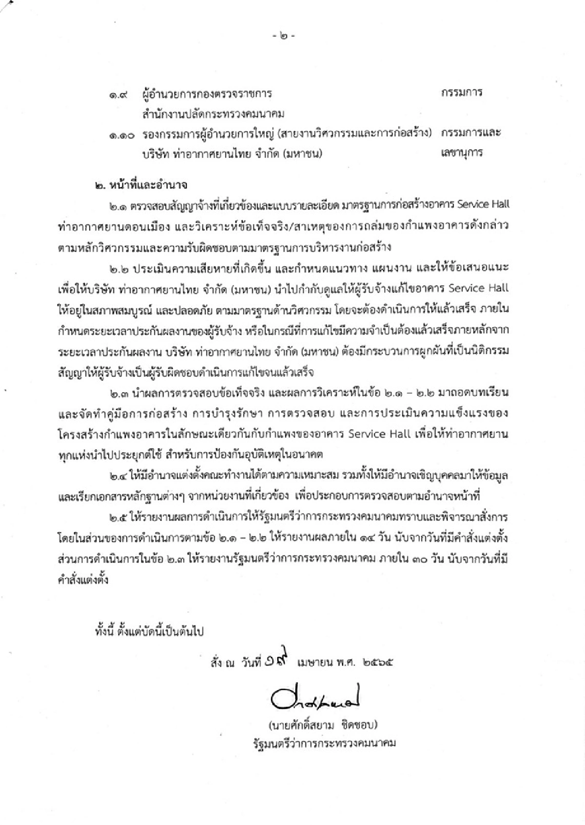 ตั้ง"รองปลัดคมนาคม"ประธานสอบปมผนังอาคารดอนเมืองถล่ม ขีดเส้น 30 วัน