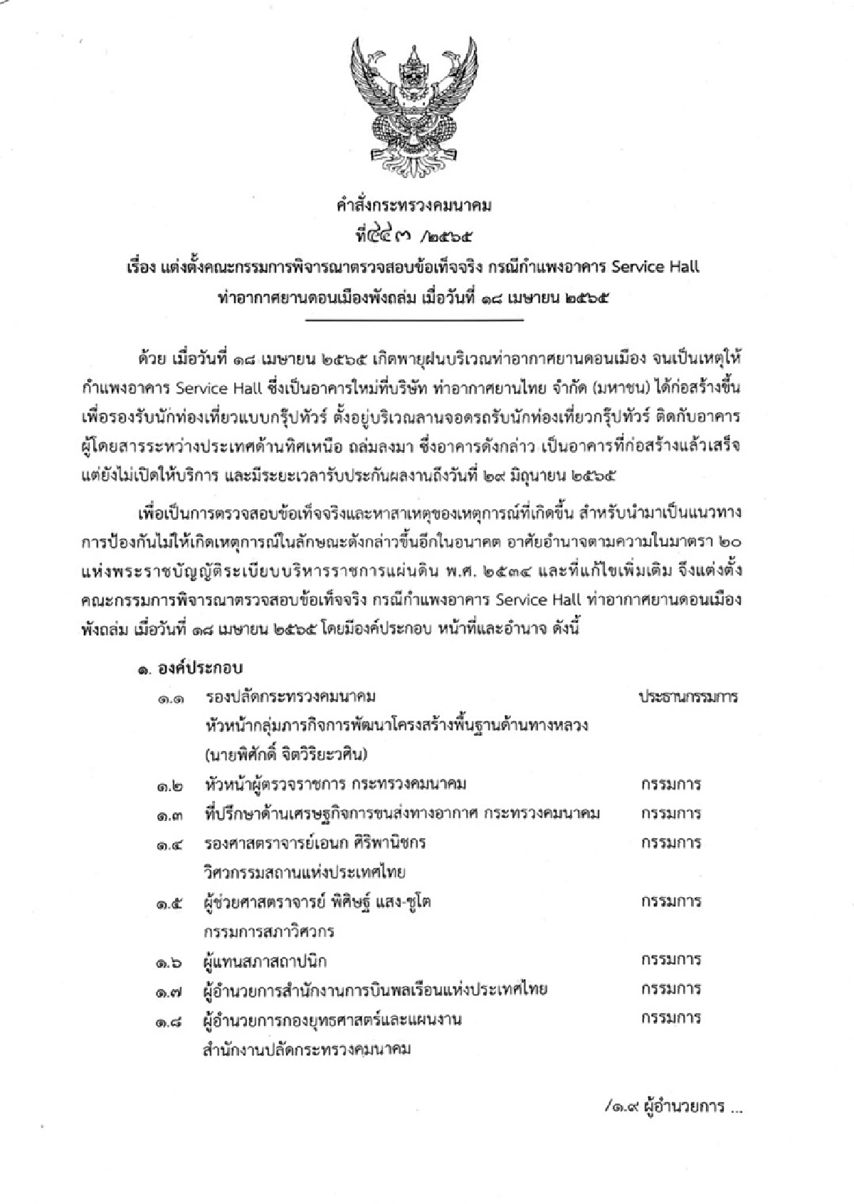 ตั้ง"รองปลัดคมนาคม"ประธานสอบปมผนังอาคารดอนเมืองถล่ม ขีดเส้น 30 วัน