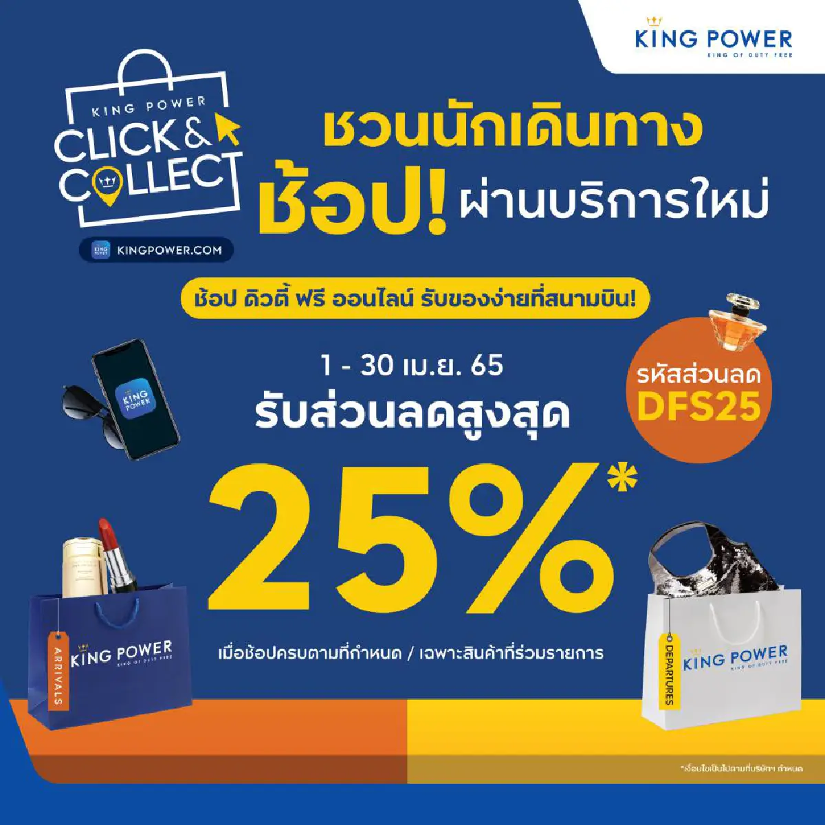 ชวนช้อปหนักมาก! คิง เพาเวอร์ เปิดประสบการณ์ให้นักเดินทางได้ช้อปคุ้มที่สนามบินอีกครั้ง