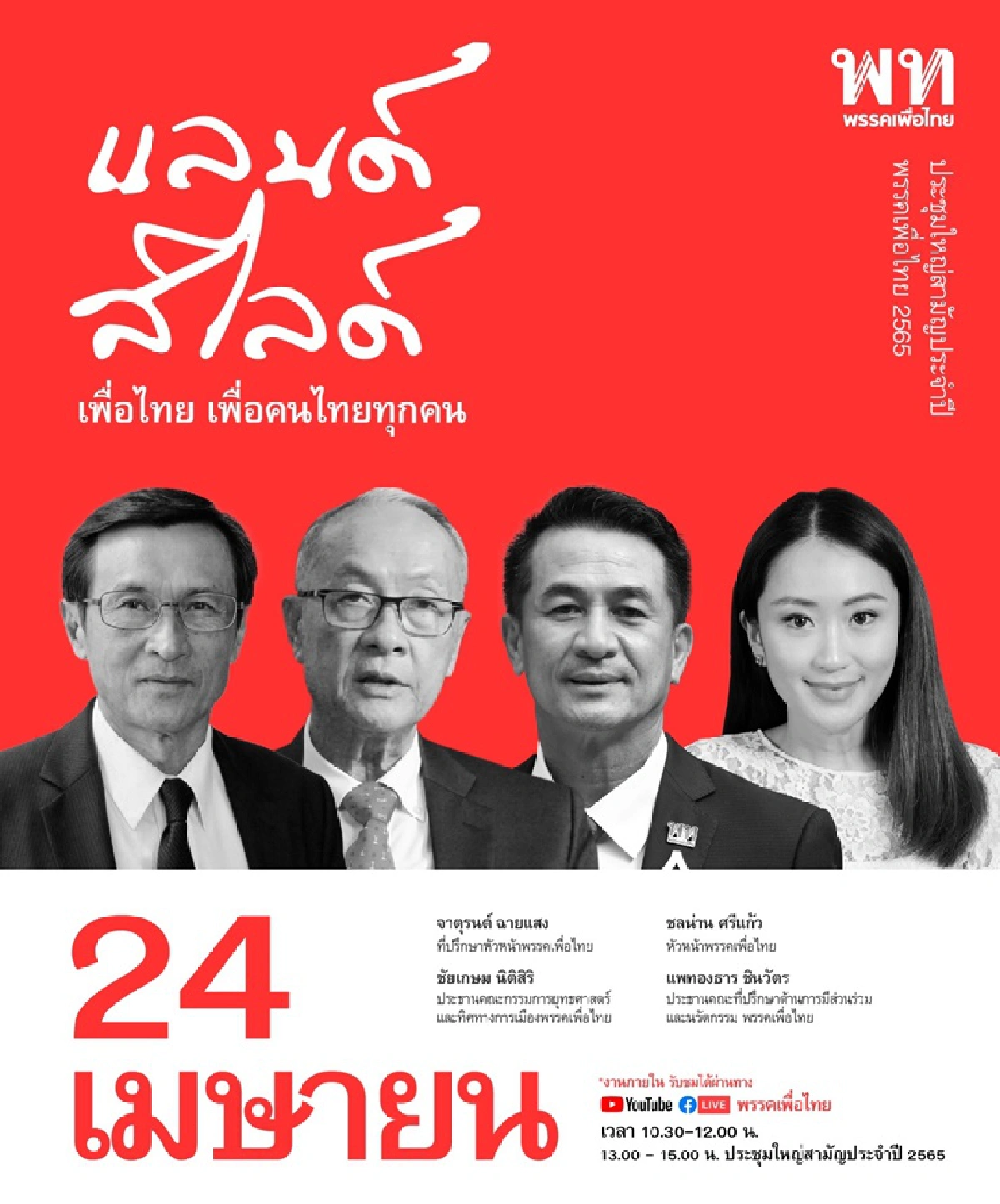 เดินหน้าแลนด์สไลด์! พท.จัดประชุมใหญ่ 24 เม.ย.เล็งกวาด ส.ส. เกินครึ่ง