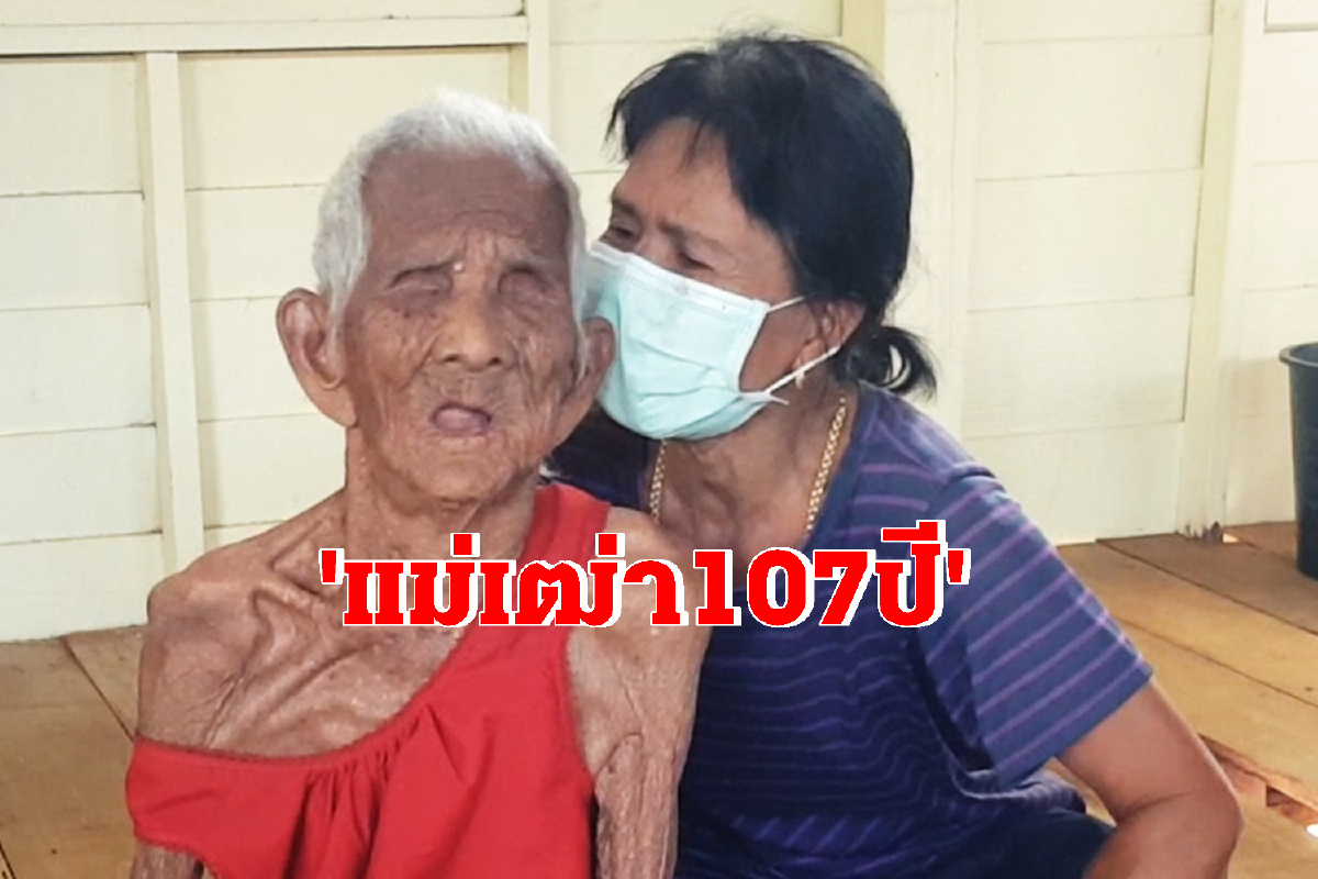 แม่เฒ่า 5 แผ่นดิน ตาบอดเดินไม่ได้ อายุยืน 107 ปี แม่เฒ่า 5 แผ่นดิน ตาบอดเดินไม่ได้ อายุยืน 107 ปี