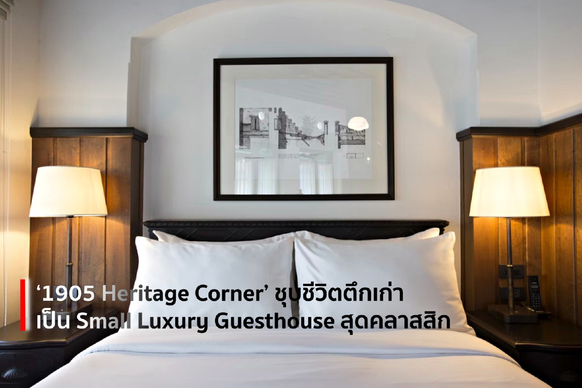 ‘1905 Heritage Corner’ ชุบชีวิตตึกเก่าเป็น Small Luxury Guesthouse สุดคลาสสิก ‘1905 Heritage Corner’ ชุบชีวิตตึกเก่าเป็น Small Luxury Guesthouse สุดคลาสสิก