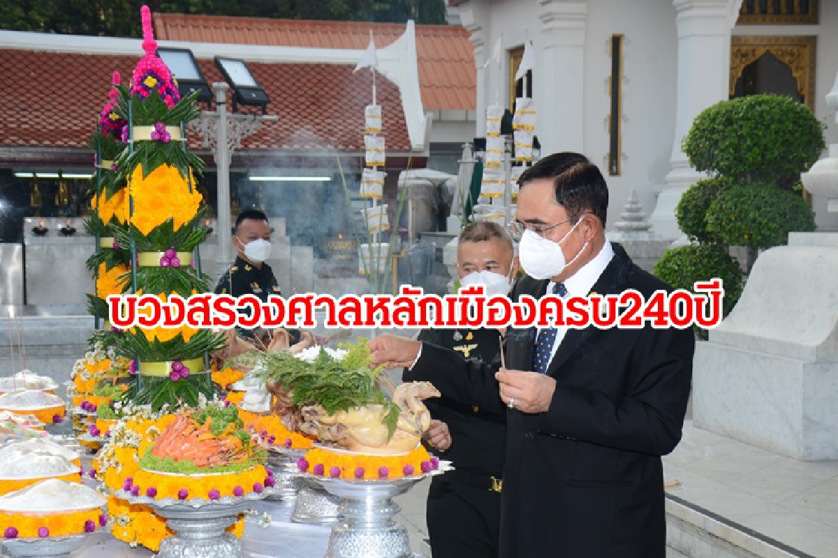 นายกฯเป็นประธาน บวงสรวงศาลหลักเมืองครบ 240 ปี นายกฯเป็นประธาน บวงสรวงศาลหลักเมืองครบ 240 ปี
