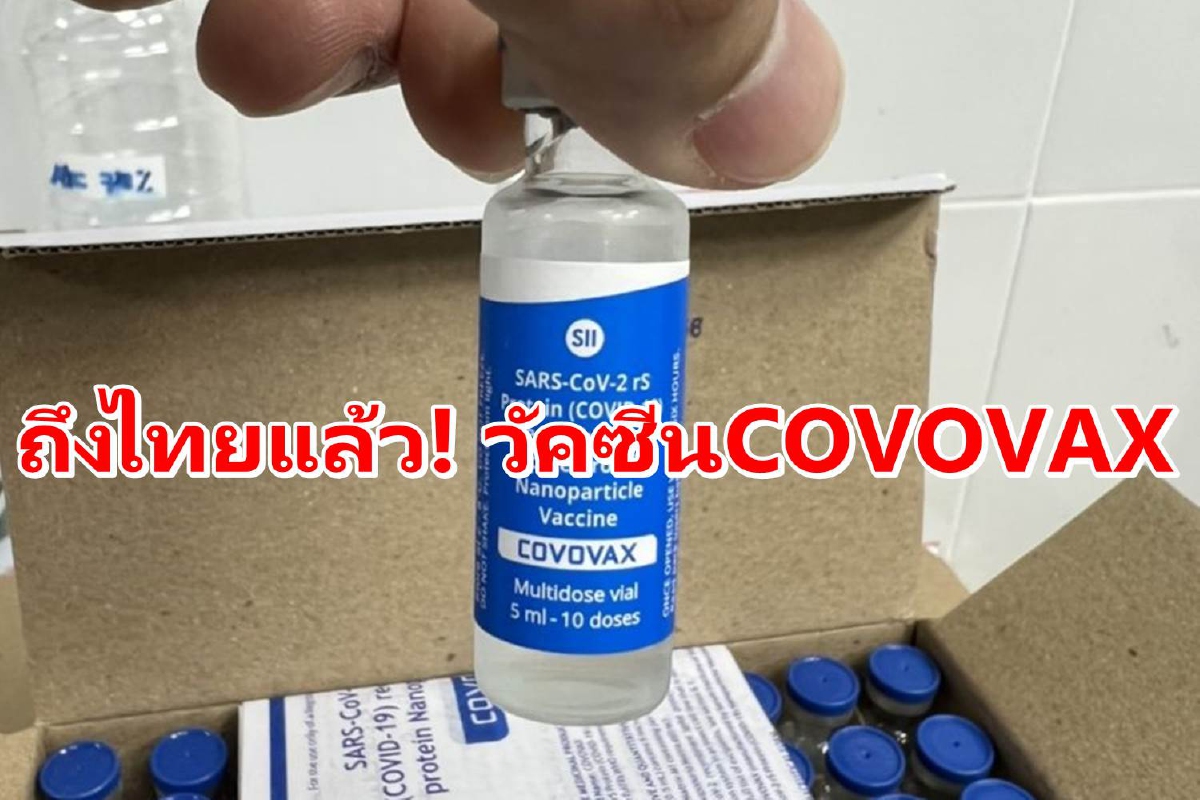 สธ.รับมอบวัคซีน "COVOVAX" จากอินเดีย2แสนโดส สธ.รับมอบวัคซีน "COVOVAX" จากอินเดีย2แสนโดส