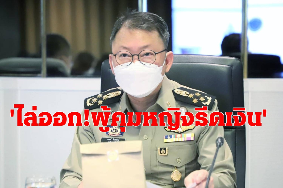ไล่ออก! ผู้คุมทัณฑสถานหญิงเรียกเงินค่าดูแลจากญาติผู้ต้องขัง ไล่ออก! ผู้คุมทัณฑสถานหญิงเรียกเงินค่าดูแลจากญาติผู้ต้องขัง