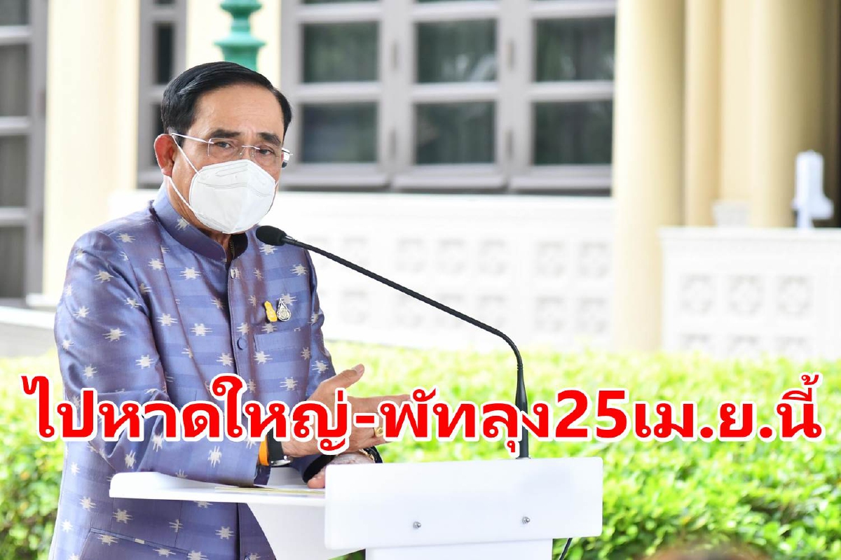 นายกฯลงใต้! เตรียมไปหาดใหญ่-พัทลุง25เม.ย.นี้ นายกฯลงใต้! เตรียมไปหาดใหญ่-พัทลุง25เม.ย.นี้