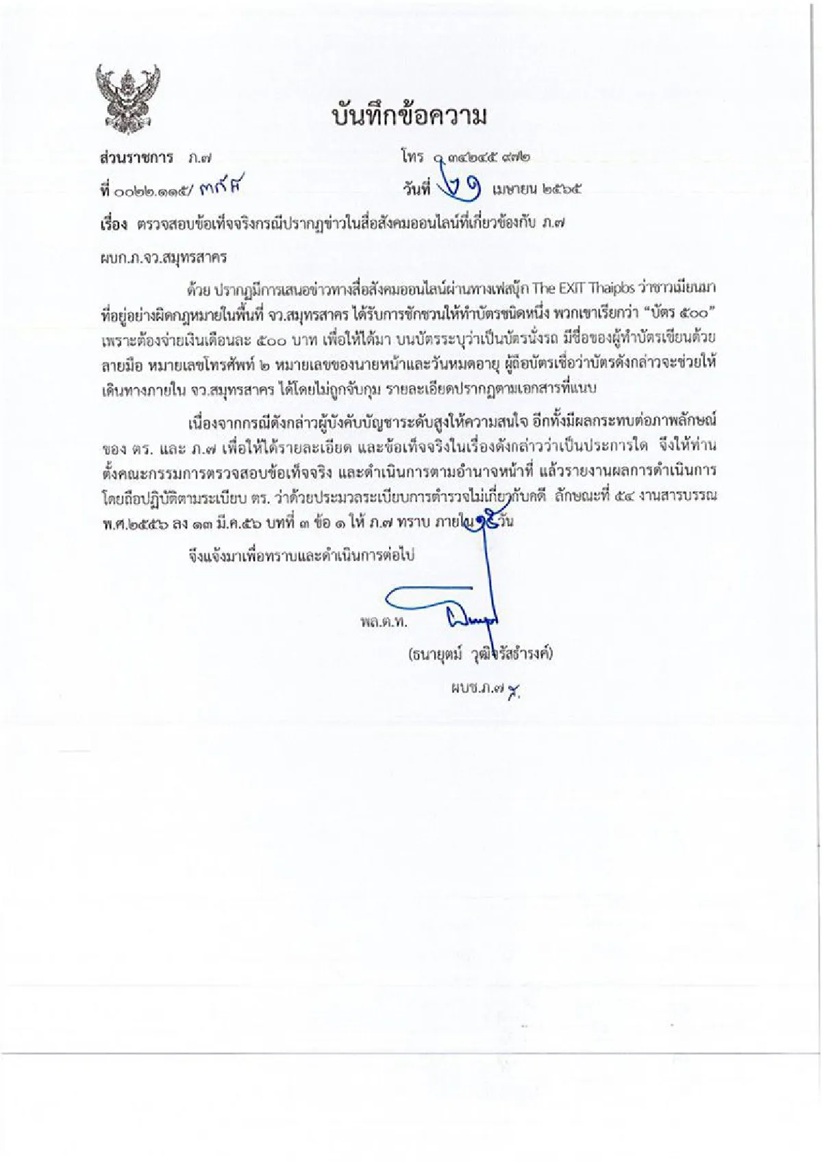 เด้งดึ๋ง!ย้ายผกก.เมืองสมุทรสาครเข้ากรุเซ่นปมต่างด้าว"บัตร500"