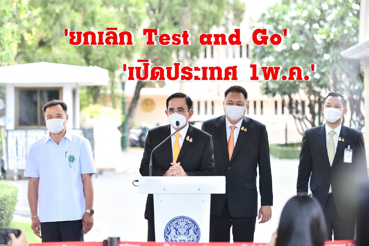 "บิ๊กตู่"ยกเลิกTest and Goเปิดประเทศเต็มรูปแบบ 1 พ.ค.นี้ "บิ๊กตู่"ยกเลิกTest and Goเปิดประเทศเต็มรูปแบบ 1 พ.ค.นี้