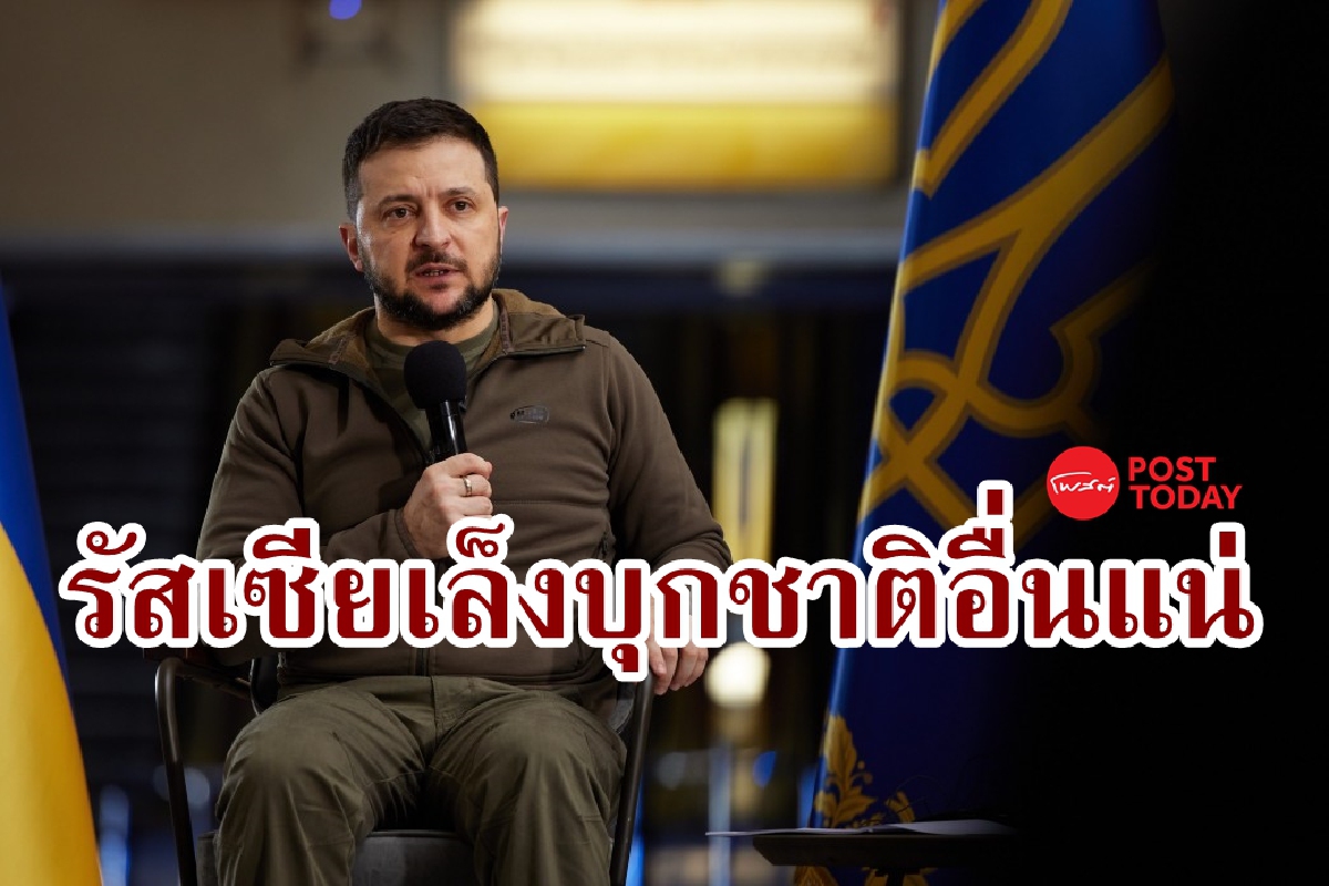 เซเลนสกีชี้รัสเซียคิดยึดครองประเทศอื่น หลังจากยูเครนอาจมีรายต่อไป เซเลนสกีชี้รัสเซียคิดยึดครองประเทศอื่น หลังจากยูเครนอาจมีรายต่อไป