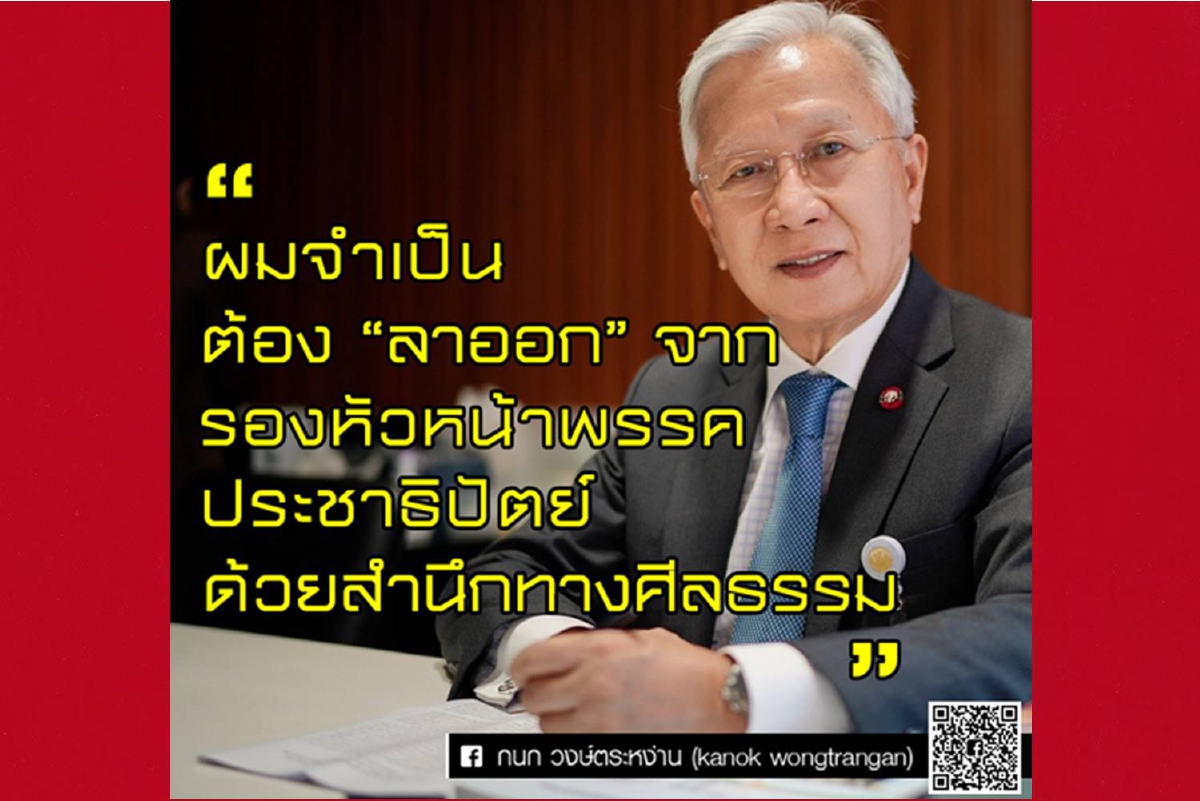 "กนก"ลาออกรองหัวหน้าปชป.จี้"จุรินทร์"มีสำนึกทางศีลธรรม "กนก"ลาออกรองหัวหน้าปชป.จี้"จุรินทร์"มีสำนึกทางศีลธรรม