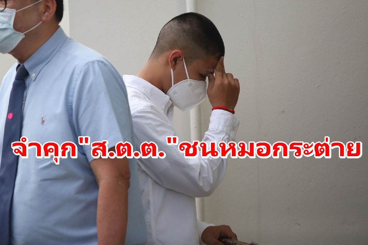 ศาลสั่งจำคุก1ปี15วัน ปรับ4พัน "ส.ต.ต."ซิ่งบิ๊กไบค์ชนหมอกระต่าย ศาลสั่งจำคุก1ปี15วัน ปรับ4พัน "ส.ต.ต."ซิ่งบิ๊กไบค์ชนหมอกระต่าย