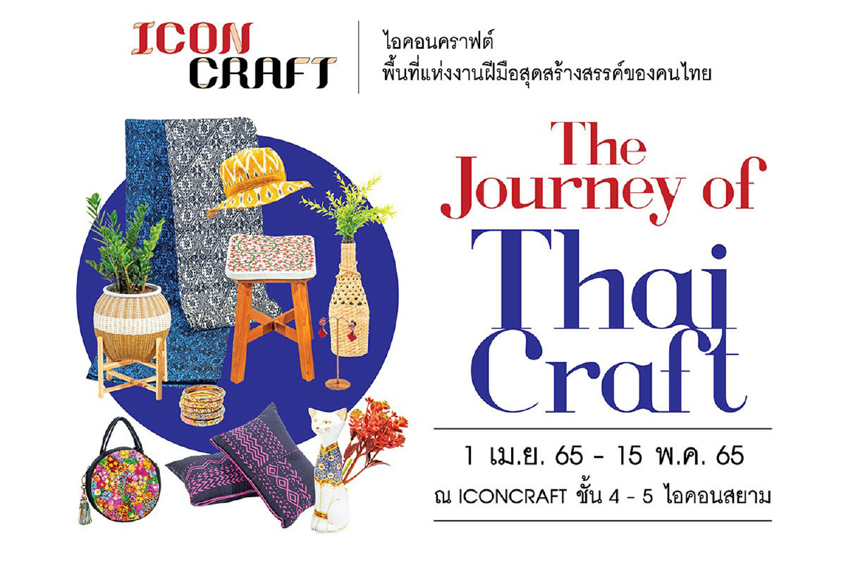 ไอคอนคราฟต์ ชวนทุกคนออกเดินทาง สัมผัสความงานของงานคราฟต์ทั่วประเทศ "The Journey of Thai Craft" ไอคอนคราฟต์ ชวนทุกคนออกเดินทาง สัมผัสความงานของงานคราฟต์ทั่วประเทศ "The Journey of Thai Craft"