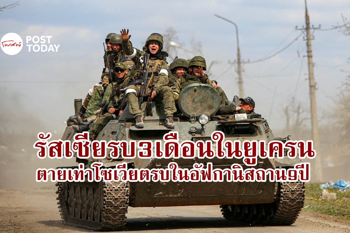 รัสเซียตายในยูเครน 3 เดือน มากกว่าโซเวียตรบในอัฟกานิสถาน 9 ปี รัสเซียตายในยูเครน 3 เดือน มากกว่าโซเวียตรบในอัฟกานิสถาน 9 ปี