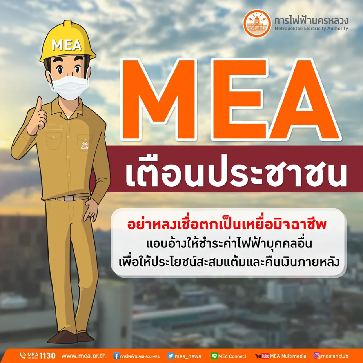 MEA เตือนประชาชนอย่าหลงเชื่อตกเป็นเหยื่อมิจฉาชีพ แอบอ้างให้ชำระค่าไฟฟ้าบุคคลอื่นเพื่อให้ประโยชน์สะสมแต้มและคืนเงินภายหลัง