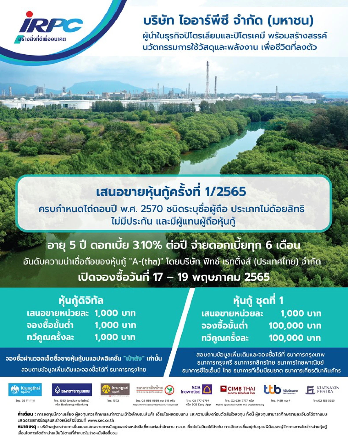 IRPC เตรียมขายหุ้นกู้และหุ้นกู้เพื่ออนุรักษ์สิ่งแวดล้อม 5 รุ่น