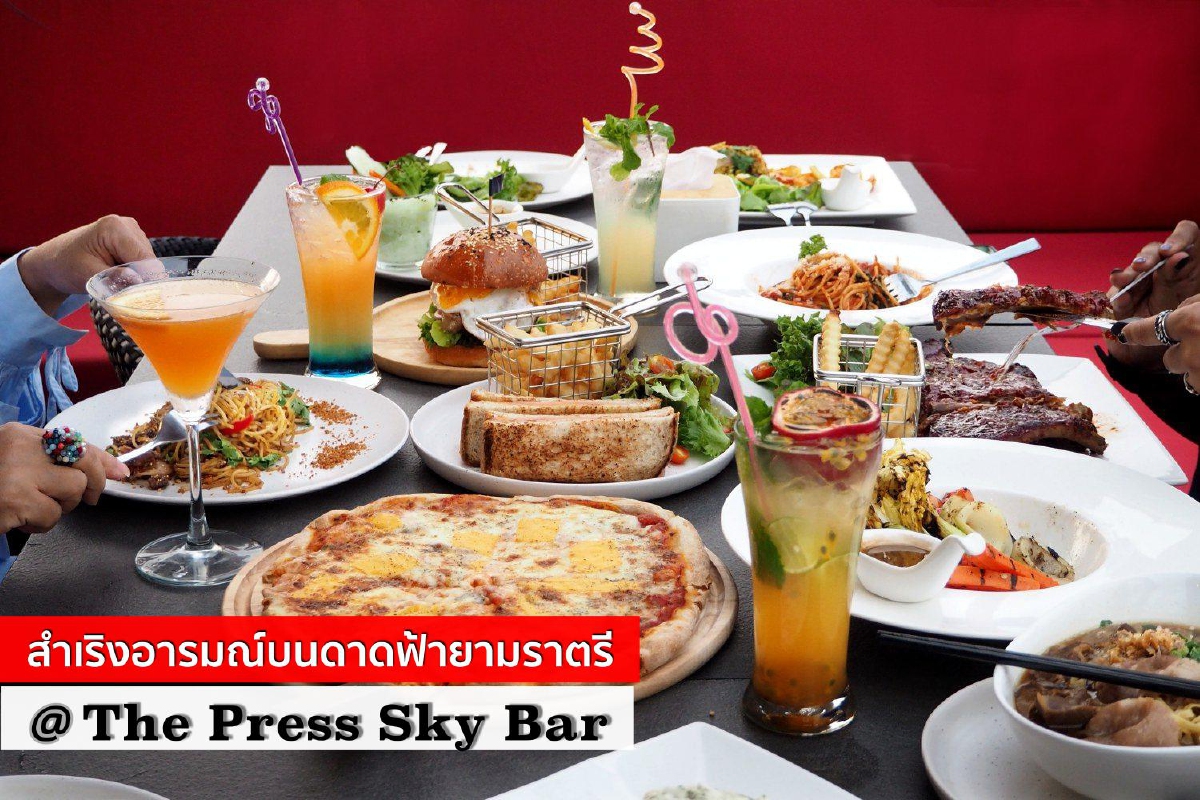 สำเริงอารมณ์บนดาดฟ้ายามราตรี ที่ 'The Press Sky Bar' สำเริงอารมณ์บนดาดฟ้ายามราตรี ที่ 'The Press Sky Bar'