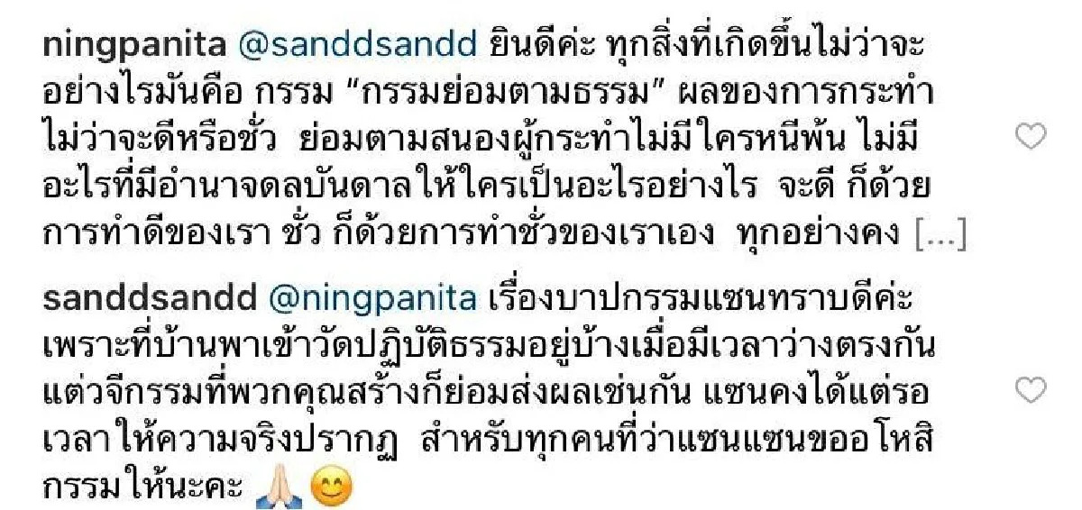 “หนิง” ให้กำลังใจ “แซน” บาปกรรมทราบดี เพราะที่บ้านเข้าวัด!  