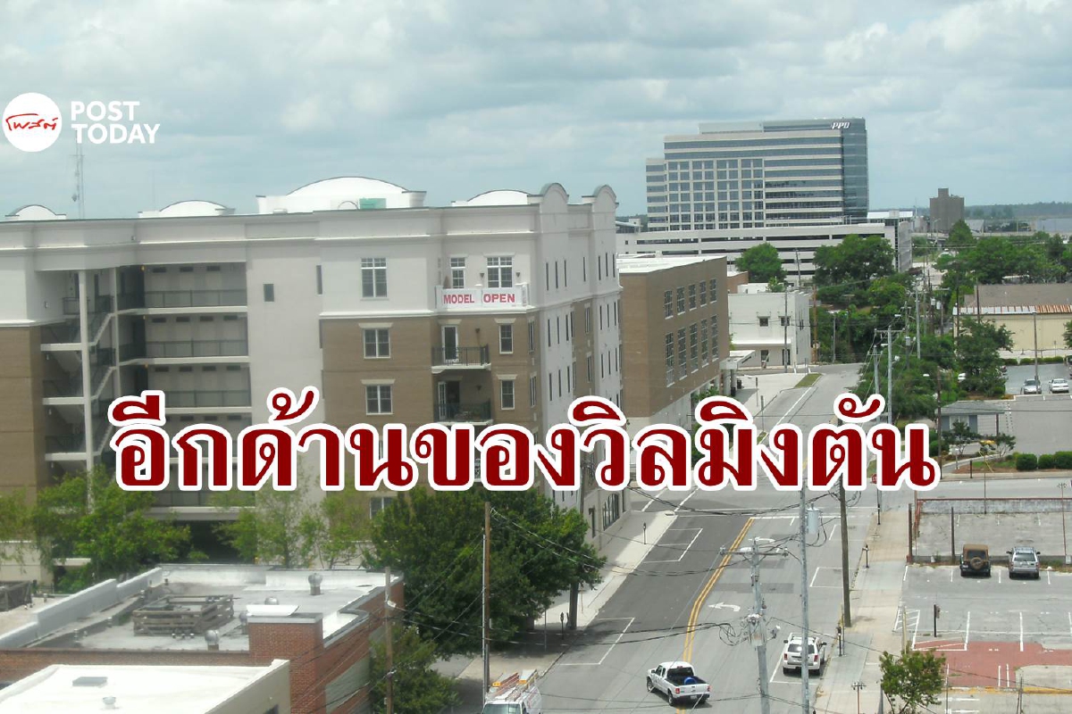'วิลมิงตัน' ถิ่นของไบเดน เมืองสุดอันตรายในสหรัฐ เหลื่อมล้ำจนน่ากลัว 'วิลมิงตัน' ถิ่นของไบเดน เมืองสุดอันตรายในสหรัฐ เหลื่อมล้ำจนน่ากลัว