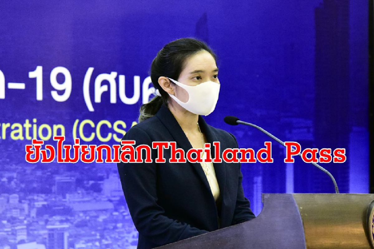 ศบค. ยืนยันไม่ยกเลิก Thailand Pass ศบค. ยืนยันไม่ยกเลิก Thailand Pass
