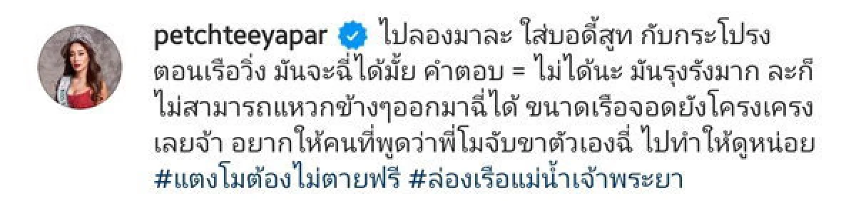 “น้ำเพชร” ล่องเรือสุดชิวพร้อมสวมชุดบอดี้สูทกับกระโปรง ทดลองฉี่ท้ายเรือ