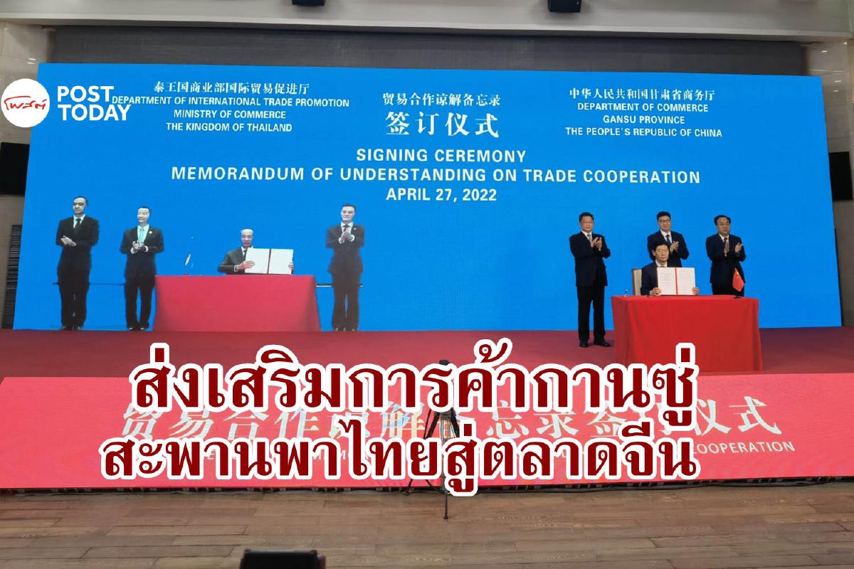ไทย-กานซู่ จับมือส่งเสริมนำเข้า-ส่งออกสารพัดสินค้า ไทย-กานซู่ จับมือส่งเสริมนำเข้า-ส่งออกสารพัดสินค้า